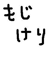 もじけりさんのプロフィール画像