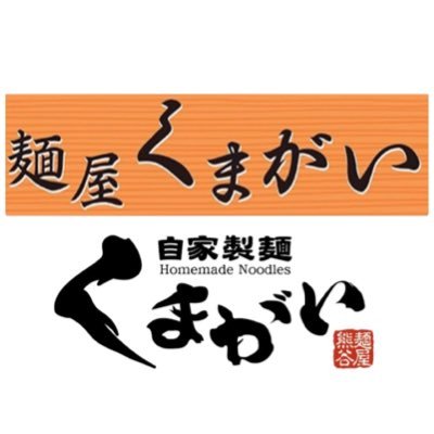 【麺屋くまがい】11:00〜14:30/18:00〜21:00【自家製麺くまがい 】11:00〜14:30（土日祝は15:00）/18:00〜21:00【定休日無し】鶏を主役に麺・スープ・具材など全て手作りに拘っております。