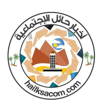 اخبار مجتمع منطقة حائل، اجتماعي ، انساني، وظائف ، تخصص اجتماعي ( لتواصل ايميل ( نعتذر عن الاخبار التي تمس الفرد والمجتمع )