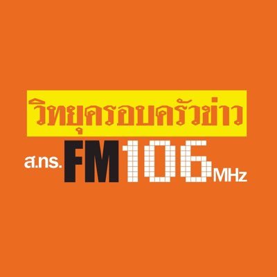 สถานีวิทยุครอบครัวข่าว ส.ทร. FM 106 MHz. (วิทยุสำหรับทุกคนในครอบครัว) โทร : 0-2126-6106 / SMS 48-38-106