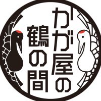 かが屋の鶴の間（RCCラジオ） (@kagayatsurunoma) 's Twitter Profile Photo