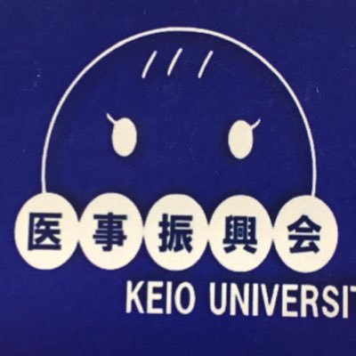 izishin_keio's profile picture. 《慶應義塾大学公認学生団体》 医事振興会(通称いじしん)は、今年度で創立70年を迎える、医療系活動団体です！ 途中入部も大歓迎！興味のある方や質問のある方は、DMでお気軽に連絡してください！#春から慶應 #春から慶應医 #春から慶應看護 #春から慶應薬 #慶應春新歓2024