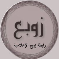 رابطة زوبع الإعلامية (@rabtatzawba) 's Twitter Profile Photo رابطة زوبع الإعلامية (@rabtatzawba) 's Twitter Profile Photo