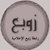 رابطة زوبع الإعلامية (@rabtatzawba) Twitter profile photo رابطة زوبع الإعلامية (@rabtatzawba) Twitter profile photo