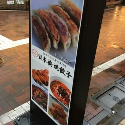 日本橋焼餃子練馬店の公式アカウントです。