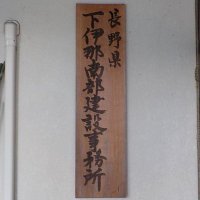 長野県下伊那南部建設事務所 (@nagano_nambuken) Twitter profile photo