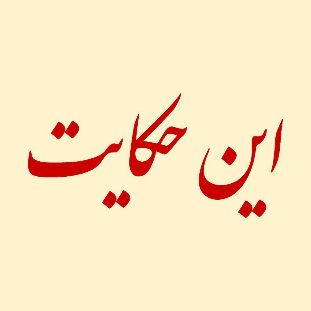 inhekayat's profile picture. روایت‌هایی از تاریخ معاصر ایران