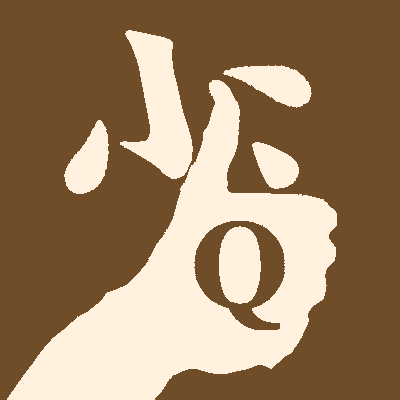 欣喜雀Qさんのプロフィール画像
