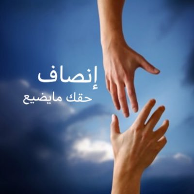 (مجتمع يتنفس الإنصاف)