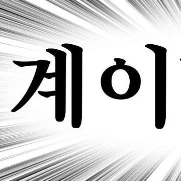 (계이한댜)벨슈❣さんのプロフィール画像