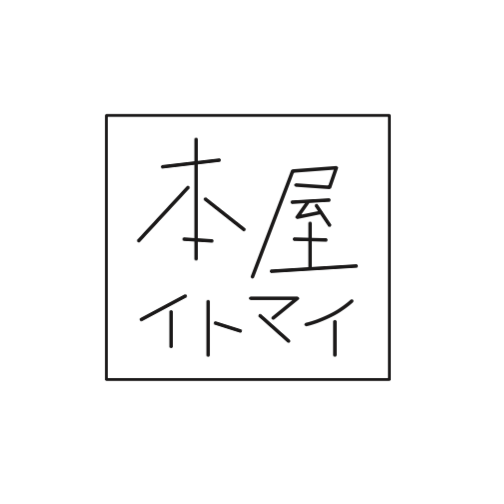 板橋区のときわ台駅北口徒歩1分の新刊書店＋喫茶です。＊珈琲、紅茶、まさもとのパン、チーズケーキ、プリン、スパイスカレー(お休み中)、クリームソーダ、本たち ＊スケジュールは固定を。臨時休業等はツイートします。140字以上の想いはインスタで。