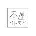 本屋イトマイ (@honyaitomai) Twitter profile photo 本屋イトマイ (@honyaitomai) Twitter profile photo