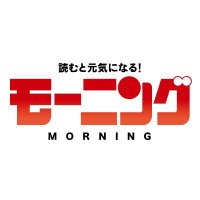 モーニング公式(@morningmanga) 's Twitter Profile Photo