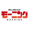 morningmanga's profile picture. 「モーニング」の最新情報を中心に、「モーニング・ツー」「週刊Dモーニング」「コミックDAYS」などの情報もお知らせしていきます！