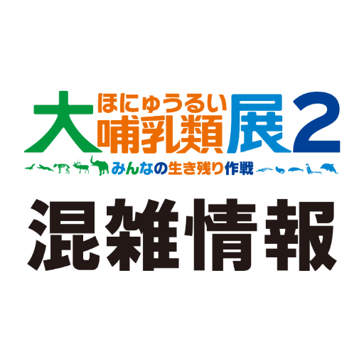 「大哺乳類展２」の混雑情報専用アカウントです。※個別の返信は行っておりませんので、ご了承ください。展覧会公式アカウントはこちら@mammals2_2019