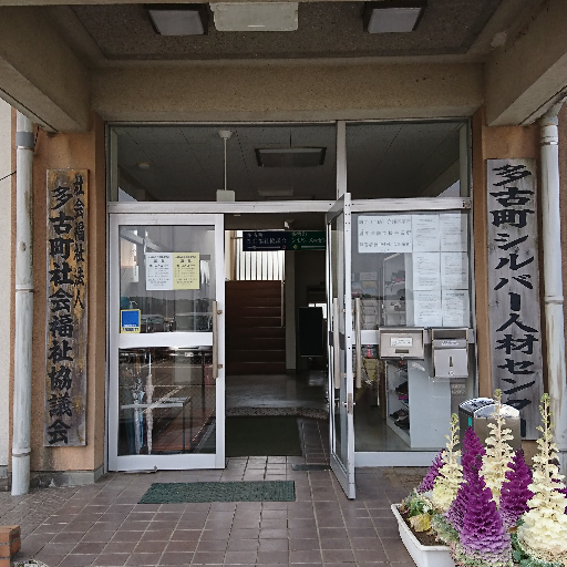千葉県北東部にあります。多古町社会福祉協議会です。
福祉・ボランティア・災害や、多古町(近隣情報)のことなど、少しずつですが情報発信していきたいと思います。
よろしくお願いいたします。
Facebook:https://t.co/J7yjFJbDnY