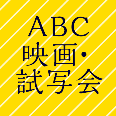 ABCテレビが、オススメの映画や試写会、映画番組の情報を発信します。映画イベントの情報も！！