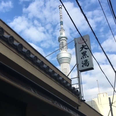 人と街と繋がる銭湯でありたい。天然温泉♨️スカイツリー近く。押上駅6分、錦糸町駅12分。23区初の翌朝10時までオールナイト営業。築約70年の建物と空が見える露天風呂。奇数、偶数日で交互に浴槽変わります。お問い合わせはHPのお問い合わせフォームからお願いします。詳細はLINK↓にて。【姉妹店】黄金湯、さくら湯、金沢浴場