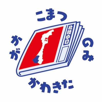 小松、能美、加賀、川北の記事をシェアしていきます！紙面に対するご意見や質問、情報提供もお待ちしております。