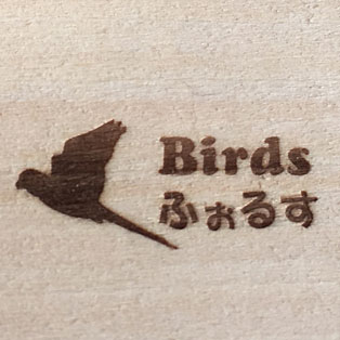 (株)フォルスの鳥用品ブランド『Birdsふぉるす』公式アカウントです。 天然木だけを使用し、製作は全て国内✨安心・安全 『鳥さんのための』ハンドメイド用品情報を配信♪ ◎安全性等、最終チェックは鳥に詳しい獣医さんに依頼✨ネットショップ: https://t.co/EqHxCkmG7N