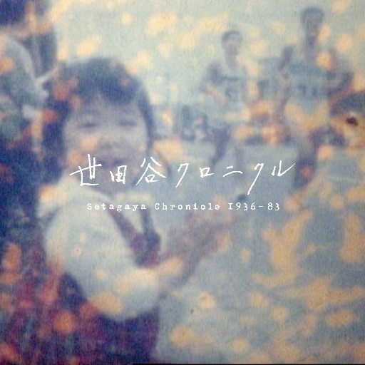 世田谷クロニクル1936-83さんのプロフィール画像