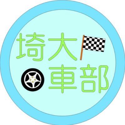 埼玉大学自動車部の公式アカウントです。授業期間は毎週活動中。応援してくださる方々のために全力を尽くします。 SUZURI https://t.co/DBEJ9DjxrJ スポンサー様:https://t.co/KevobnRuNc