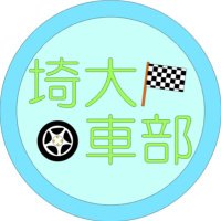 埼玉大学自動車部SUMC (@sumc_jp) 's Twitter Profile