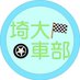 埼玉大学自動車部SUMC (@sumc_jp) Twitter profile photo 埼玉大学自動車部SUMC (@sumc_jp) Twitter profile photo