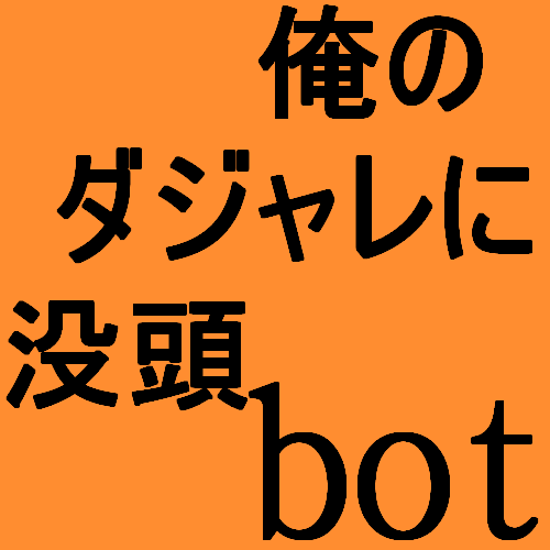 @grabaruさんのダジャレをまとめたbotです。約4時間に1度ランダムに呟きます。フォロー解除の際は、ブロックしてくださると助かります。不調があれば製作者の@jun_love20までお願いします。