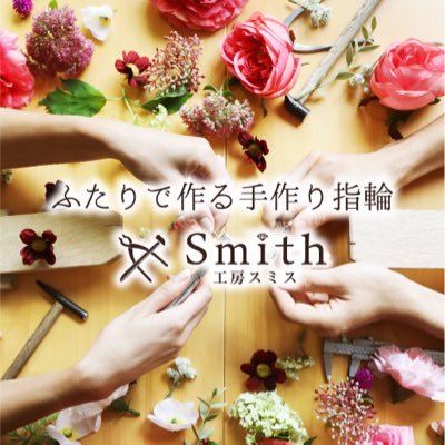 南青山で大人気の工房Smithがついに札幌でオープン。「Smith」とは、ジュエリー職人のこと。ふたりで作る思い出と指輪。一生心に残る大切な時間をSmithがサポート。工房見学、制作予約はこちら→0800-800-800