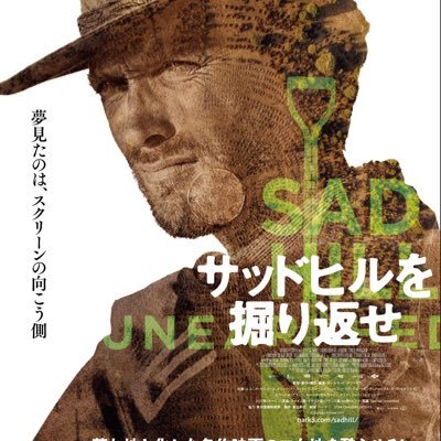 sadhill_movie's profile picture. 「荒れ地となった名作映画のロケ地を甦らせろ！ 」映画ファンたちによるロケ地復活プロジェクトの全貌を追った映画『サッドヒルを掘り返せ 』作品公式アカウントです。 #サッドヒルを掘り返せ