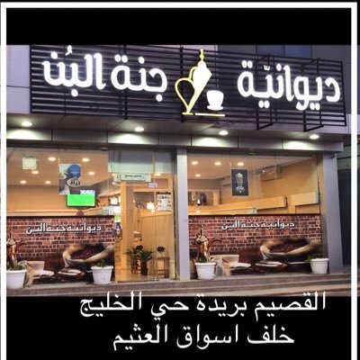 bader70999's profile picture. القصيم بريدة حيي الخليج خلف اسواق العثيم بجوار جامع محمد بن عبدالوهاب ( الونيان) 📌 موقعنا بقوقل ماب https://t.co/F8HoM4cRv7