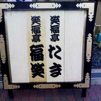 笑福亭たま (@gomaizasa) 's Twitter Profile Photo 笑福亭たま (@gomaizasa) 's Twitter Profile Photo