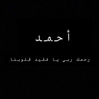 وقف أحمد عبدالرحمن المرشد (@ahmedalmarshad1) 's Twitter Profile