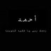 وقف أحمد عبدالرحمن المرشد (@ahmedalmarshad1) Twitter profile photo