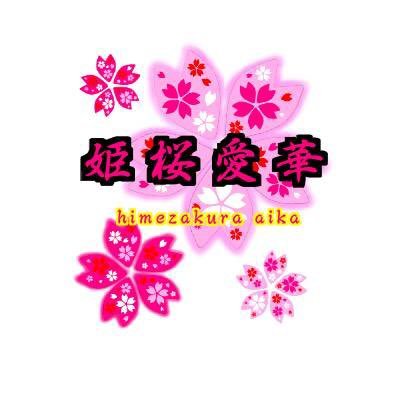 aihine_0420's profile picture. このアカウントは姫桜愛華をフォローして下さった方々全てのTwitter垢のフォロバしてます(*ˊ˘ˋ*)♡→※公式Twitter→【@himezakuraaika】※