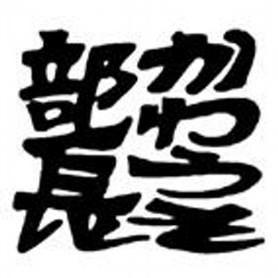 かわうそ部長 Kawauso Buchou Twitter かわうそ部長 Kawauso Buchou Twitter