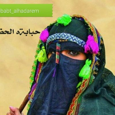 ياحيا وسهلا بعيالي الحضارم》ربي صونهم يارب اني حبابتكم عويضة حبكم يم كما محبتي لمفتوت الموصوص باللخم اه نستوا وارحبتوا