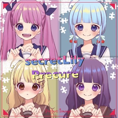 シークレットリリープリキュアさんのプロフィール画像