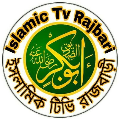 Islamitvrajbari's profile picture. please subscribe my YouTube channel,  Islamic Tv Rajbari https://t.co/T56d99jjDu
