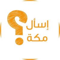 أسال مكة Ask Makaah (@askmakkah_) 's Twitter Profile