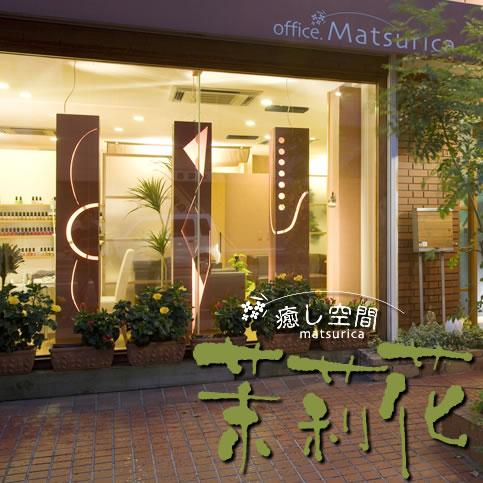 matsuricajp's profile picture. 松島町にある、エステサロン 『癒し空間　茉莉花（まつりか）』 エステ、ネイル、ボディー、まつげ、整体 アットホームな空間で、皆様をお待ちしております。