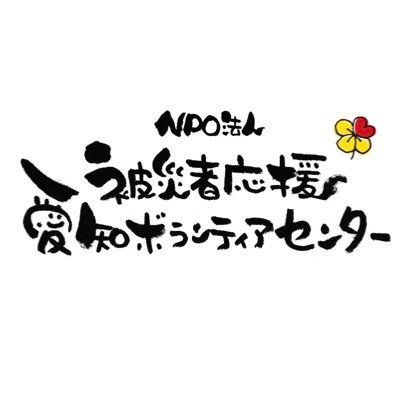 2011年3月17日の設立。 東日本大震災孤児遺児応援活動、被災地でのボランティア活動等、現在進行形で被災者応援活動を行っています。