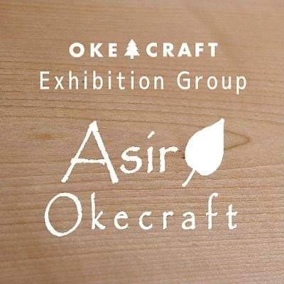 北海道置戸町の工芸品「オケクラフト」の展示会を中心に活動している木工クラフトなどの生産者グループです。
「アシリ」とはアイヌ語で「新しい」という意味です。
https://t.co/AdvRqBYYwx