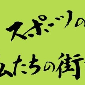 栃木市ホームタウン協議会設立を目指す会