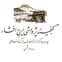گنجینه پژوهشی ایرج افشار (@irajafshartrove) 's Twitter Profile