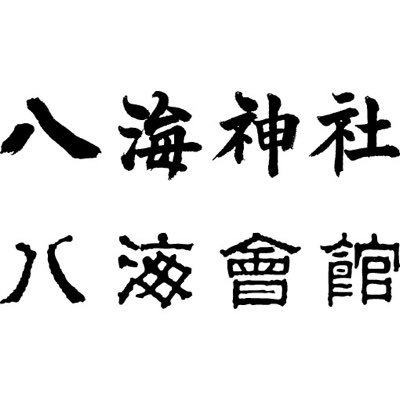 新潟県南魚沼市山口に鎮座する霊峰八海山城内口の里宮 八海神社と、その社務所で営業している手打ちそば八海会館のページです。