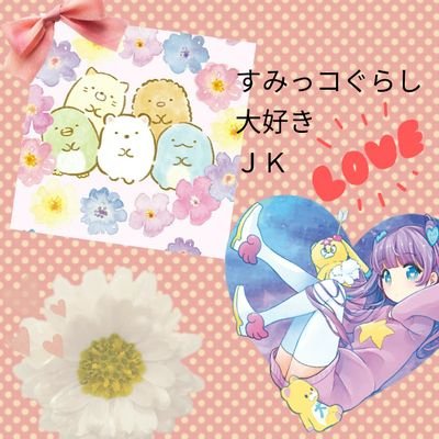 vSHnPYdxU7sNpbN's profile picture. さやねこが大好きなすみっコぐらしの
ことをツイートする垢です😊
繋がれたら嬉しいですヾ(喜*･ω･*)ﾉ
すみっコぐらし好きの高1です😊
みんな可愛い…特にしろくま、ねこ、
とかげ好き💓みにっコ:たぴおか💓
ぬい撮り好きです😊💓💓