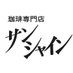 喫茶サンシャイン【大阪・梅田 ☕️創業51年】 (@kissa_sunshine) Twitter profile photo 喫茶サンシャイン【大阪・梅田 ☕️創業51年】 (@kissa_sunshine) Twitter profile photo