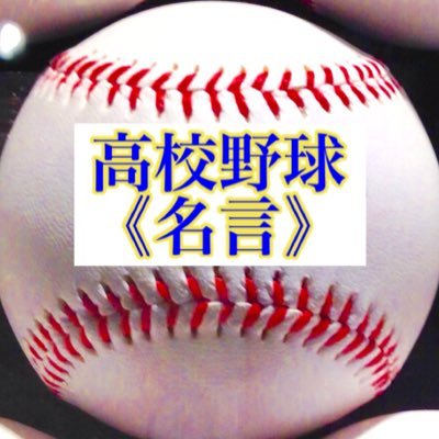 高校野球 名言 Baseba11meigen Twitter